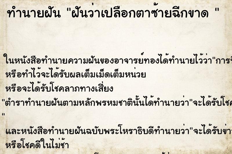 ทำนายฝันทำนายฝันฝันว่าเปลือกตาซ้ายฉีกขาด